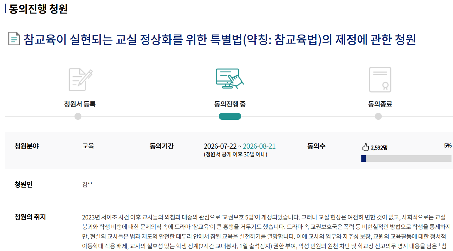 참교육법 국민동의청원의 동의기간과 동의 수, 진행 상태를 보여주는 국회 청원 화면 캡처